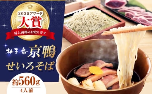 そば 京鴨せいろそば4人前 出汁付き 蕎麦 そば 手打ち蕎麦 鴨そば 鴨肉 ギフト 麺 めん 生めん 生麺 和食 蕎麦 そば ソバ 生そば 鴨そば 二八そば せいろそば 手打ちそば せいろ蕎麦 合鴨 鴨