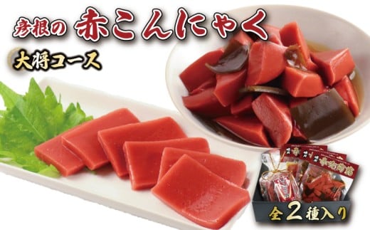 赤こんにゃく 大将コース 2種詰合せ 味付き 昆布 セット こんにゃく 詰合せ 詰め合わせ 彦根名産 名産品 名産 お土産 おかず 一品 お弁当 おつまみ おせち 惣菜 滋賀 彦根滋賀県彦根市15000鍋