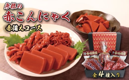 赤こんにゃく 赤備えコース 4種詰合せ 味付き 昆布 セット 糸こんにゃく こんにゃく 詰合せ 詰め合わせ 彦根名産 名産品 名産 お土産 きんぴら 煮物 炒め物 歯ごたえ 使いやすい おかず 一品