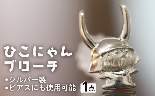 シルバーひこにゃんブローチ ピアスにも滋賀県彦根市30000衣類・装飾品・工芸品アクセサリー