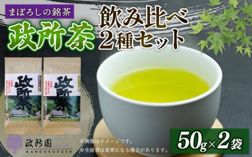 日本茶 近江政所茶 飲み比べセット 2種 銘茶 お茶 緑茶 農薬不使用 化学肥料不使用 有機栽培 生産者別 お茶屋 城下町 滋賀 彦根滋賀県彦根市10000お茶・飲料お茶