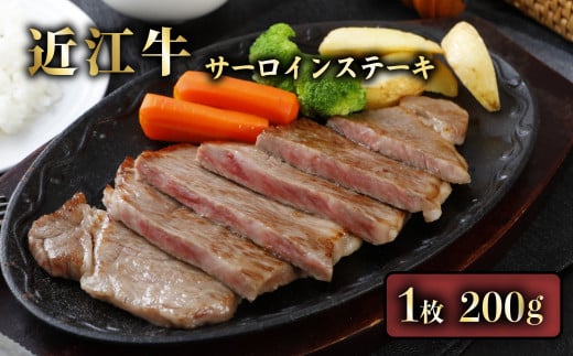 近江牛 A5 サーロインステーキ 1枚 (約 200g ) A5ランク 近江牛ステーキ ステーキ サーロイン 牛肉 肉 お肉 和牛 黒毛和牛 国産 国産牛 日本三大和牛 雌牛 メス牛 ブランド牛 お歳暮 おすすめ 滋