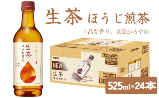 生茶 ほうじ煎茶 525ml × 24本 ペットボトル キリン お茶 茶 おちゃ ドリンク 飲料 飲み物 ソフトドリンク ほうじ茶 煎茶 1ケース ケース PET ペット 備蓄 525 キリンビバレッジ KIRIN 麒麟 滋賀 彦