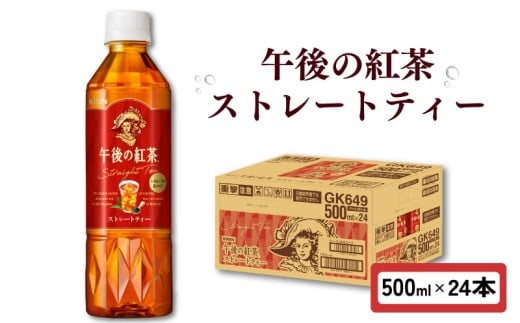 午後の紅茶 ストレートティー 500ml × 24本 ペットボトル キリン ペット PET 紅茶 午後ティー ストレート ドリンク 飲料 飲み物 ソフトドリンク ケース 500 24 KIRIN 麒麟 滋賀 彦根滋賀県彦根市1500