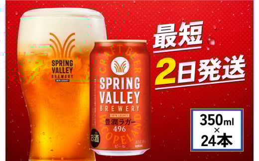 クラフトビール 350ml×24缶 豊潤ラガー 496 キリンビール スプリングバレー キリン きりん 麒麟 KIRIN お酒 麦酒 ケース ビール 最短2日 豊潤 beer 缶ビール 350ml 350 24缶 24 お酒 酒 さけ アルコール