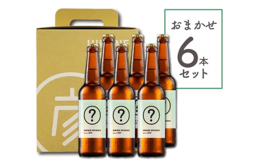 クラフトビール おまかせ 6本 セット ビール お酒 酒 麦酒 瓶ビール 瓶 ヴァイツェン ペールエール レッドエール ポーター IPA ペアリング バーベキュー 晩酌 宅飲み たく飲み 家飲み 飲み会