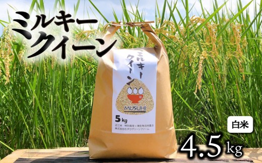 【令和7年産先行受付】 ミルキークイーン 約4.5kg 白米 令和7年産 新米 精米 こめ コメ お米 ご飯 米 ミルキークイーン ミルキークィーン 先行受付 令和7年 滋賀 彦根滋賀県彦根市14000米・パン