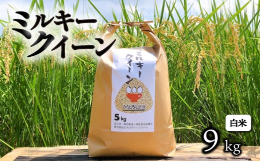 【令和7年産先行受付】 ミルキークイーン 約9kg 白米 令和7年産 新米 精米 こめ コメ お米 ご飯 米 ミルキークイーン ミルキークィーン 先行受付 令和7年 滋賀 彦根滋賀県彦根市28000米・パン