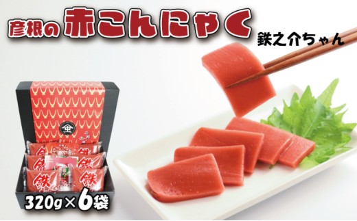 赤こんにゃく 鉄之介ちゃん (320g×6袋) こんにゃく 詰合せ 詰め合わせ セット 彦根名産 名産品 名産 お土産 きんぴら 煮物 炒め物 おかず 一品 お弁当 おつまみ おせち 刺し身 惣菜 滋賀 彦根