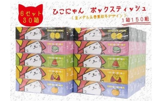 ボックスティッシュ ひこにゃん 30箱 5箱×6セット ティッシュ ボックス BOXテッシュ 日用品 雑貨 消耗品 必需品 常備品 備蓄 ご当地キャラ キャラ ご当地 ストック パルプ100% 1箱 150組 300枚 BO