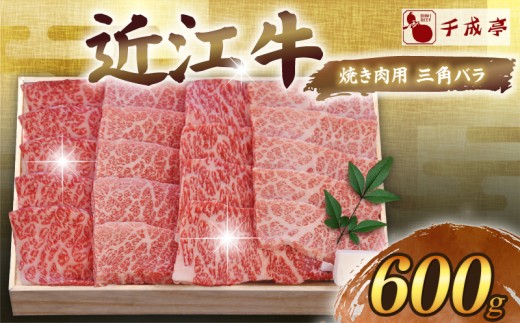 近江牛 千成亭 焼肉用三角バラ 600g 焼き肉用 焼肉用 バラ バラ肉 やき肉 焼肉 焼き肉 牛肉 国産 和牛 冷凍 和牛 黒毛和牛 ブランド牛 日本三大和牛 国産牛 高級部位 希少 極上 カルビ クリス