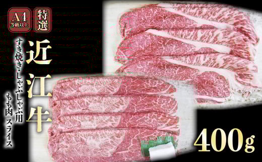 A4ランク以上 近江牛特選すき焼き・しゃぶしゃぶ用 400g(モモ)【肉のアキオ】 近江牛 すき焼き 牛肉 すき焼き肉 すき焼き用高級和牛 すき焼き用牛肉 しゃぶしゃぶ用牛肉 滋賀 和牛 牛肉