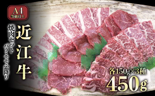 A4ランク以上 近江牛焼肉セット バラ(並カルビ)・モモ・霜降り 各150g【肉のアキオ】近江牛 焼肉用 焼肉、モモ肉、近江牛 焼肉用 牛肉 焼肉用 牛肉、カルビ 黒毛和牛 焼肉セット 和牛 近