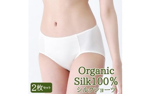 シルク ショーツ 2枚 セット M サイズ なめらかな オーガニックシルク シルク 100% 絹 下着 パンツ お肌に優しい 日本製 保湿 抗菌 滋賀 彦根滋賀県彦根市16000衣類・装飾品・工芸品その他 装
