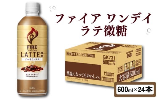 キリン ファイア ワンデイ ラテ微糖 600ml × 24本 ペットボトル カフェラテ ラテ 微糖 珈琲 コーヒー ペットボトル飲料 飲料 飲み物 キリンファイア ファイヤ FIRE 滋賀 彦根滋賀県彦根市15000お