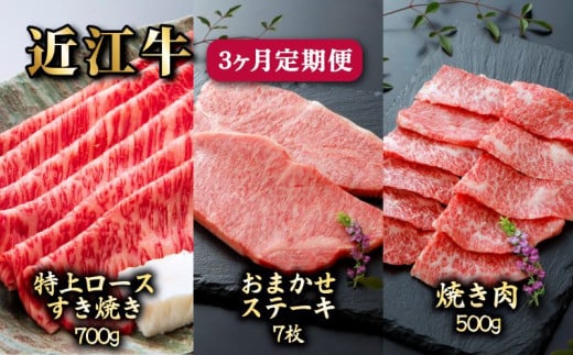 近江牛 3ヶ月 定期便 特上ロース 700g お任せ ステーキ 7枚 焼肉 500g すき焼き しゃぶしゃぶ A5ランク 和牛 国産牛 黒毛和牛 ブランド牛 雌牛 牛肉 牛 肉  希少部位 500 700 ギフト お歳暮 贈り物