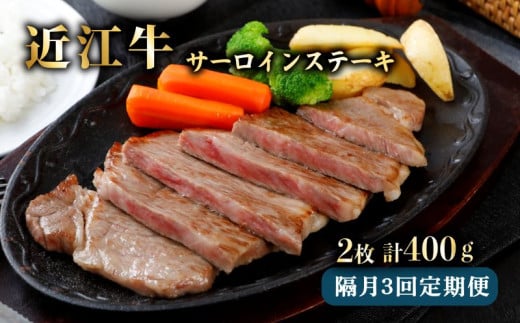 近江牛 サーロインステーキ 200g×2 定期便 2ヵ月に1回 国産牛 和牛 三大和牛 ブランド牛 牛肉 牛 サーロイン ステーキ 肉 200 2枚 3回 2ヶ月 1回 隔月 ギフト お歳暮 贈り物 贈答 ご進物 お中元 滋