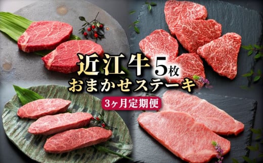 近江牛 A5 お任せ ステーキ 5枚 3ヵ月 定期便 イチボ ヒレ ランプ サーロイン ミスジ モモ赤身 国産牛 和牛 三大和牛 ブランド牛 牛肉 牛 肉 ギフト 贈り物 贈答 ご進物 お中元 滋賀 彦根滋賀県