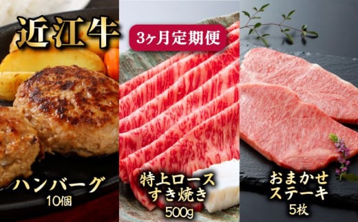 近江牛 3ヶ月 定期便 全3種 (ハンバーグ10個 特上ロースすき焼き500g お任せステーキ5枚) 冷凍 毎月 A5 ハンバーグ すき焼き すきやき ステーキ ロース 赤身 サーロイン ヒレ 肉 牛肉 和牛 国産