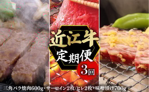 定期便 近江牛 千成亭 毎月 全3回 近江牛バラエティセット ( 焼肉 ステーキセット 味噌漬け ) 3ヶ月 3回 牛肉定期便 和牛定期便 月替り 食べ比べ 肉 牛肉 和牛 国産 黒毛和牛 バラ サーロイン