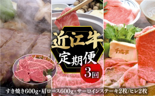 定期便 近江牛 千成亭 毎月 全3回 近江牛バラエティセット ( すき焼き しゃぶしゃぶ サーロイン/ヒレ ) 3ヶ月 3回 和牛定期便 牛肉定期便 月替り 食べ比べ 肉 牛肉 和牛 国産 黒毛和牛 肩ロー