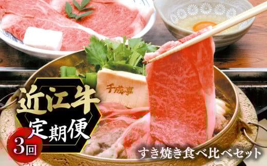 定期便 近江牛 千成亭 毎月 全3回 すき焼き食べ比べセット 600g × 3回 3ヶ月 牛肉定期便 和牛定期便 月替り 食べ比べ 肩ロース 特選ロース 肉 牛肉 すき焼き用 すきやき肉 すき焼き 和牛 国産