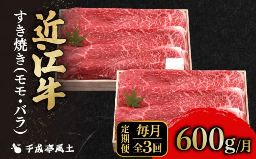 近江牛 3ヶ月定期便 すき焼き 600g × 3回 モモ バラ 肉 すき焼き用 牛肉 国産 冷凍 和牛すき焼き すきやき 黒毛和牛 ブランド牛 和牛 日本三大和牛 国産牛 希少 定期便 3回定期便 牛肉定期便 ク