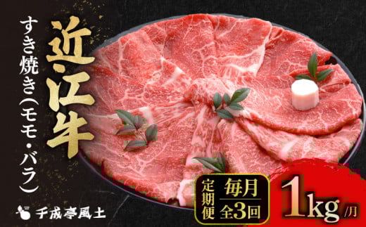近江牛 3ヶ月定期便 すき焼き 1kg × 3回 モモ バラ 肉 すき焼き用 牛肉 国産 冷凍 和牛すき焼き すきやき 黒毛和牛 ブランド牛 和牛 日本三大和牛 国産牛 希少 定期便 3回定期便 牛肉定期便 ク