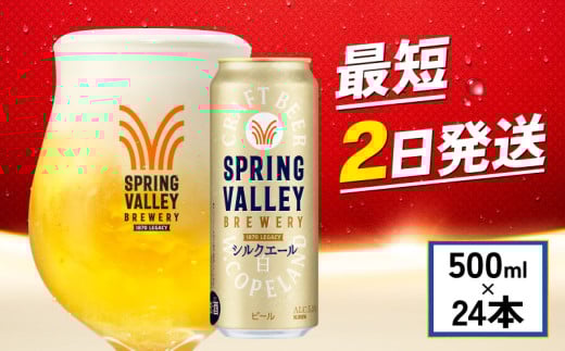 キリン シルクエール 白 500ml×24本 500ml キリン 麒麟 KIRIN ビール クラフトビール スプリングバレー 麦酒 缶ビール お酒 酒 さけ アルコール beer 500ml 24本 500 24 BBQ バーベキュー 晩酌 宅飲み た