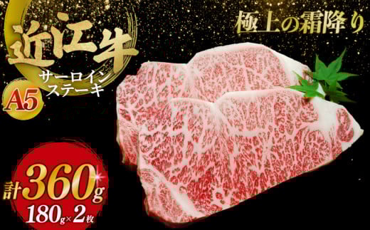 近江牛A5ランクサーロインステーキ180g×2枚 ステーキ 牛肉 ステーキ肉 ステーキ サーロイン 牛 サーロインステーキ A5 サーロイン お肉 黒毛和牛 和牛 国産牛 国産 彦根 ひこね hikone 滋賀滋賀