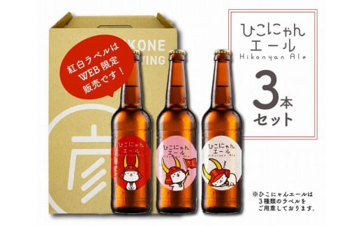 ビール ひこにゃんエール 3本 クラフトビール お酒 酒 麦酒 エールビール エール ひこにゃん キャラクター ご当地キャラクター ご当地キャラ キャラ バーベキュー 晩酌 宅飲み たく飲み 家