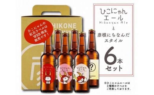クラフトビール 6本 ひこにゃんエール スタイルビール おまかせ セット お酒 酒 麦酒 エールビール エール ひこにゃん キャラクター ご当地キャラクター ご当地キャラ キャラ バーベキュー