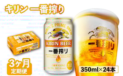キリン 一番搾り 350ml×24本  3ヶ月定期便 キリンビール キリン 麒麟 KIRIN ビール 麦酒 ケース 缶ビール お酒 酒 さけ アルコール beer 350ml 24本 350 24 3ヶ月 3回 3回定期便 定期便 BBQ バーベキュー