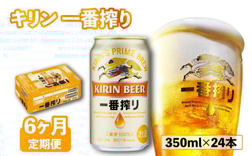 キリン 一番搾り 350ml×24本 6ヶ月定期便 きりん 麒麟 KIRIN ビール 麦酒 ケース 缶ビール お酒 酒 さけ アルコール beer 350ml 24本 350 24 6ヶ月 6回 6回定期便 定期便 BBQ バーベキュー 晩酌 宅飲み た
