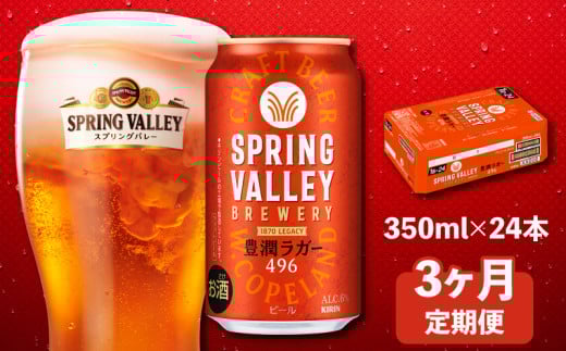 キリン スプリングバレー 豊潤ラガー496 350ml×24本 3ヶ月定期便 キリンビール キリン 麒麟 KIRIN 麦酒 缶 缶ビール 豊潤 ラガー クラフトビール お酒 酒 さけ アルコール beer 350ml 24本 350 24 3ヶ月
