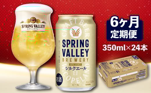 キリン スプリングバレー シルクエール 350ml×24本 6ヶ月 定期便 キリンビール きりん 麒麟 KIRIN ビール クラフトビール 麦酒 ケース 缶 缶ビール お酒 酒 さけ アルコール beer 6ヵ月定期便 6回 3