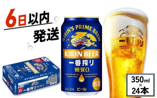 キリン ビール 一番搾り 糖質ゼロ 350ml×24本 キリンビール 麒麟 KIRIN 麦酒 ケース 缶 缶ビール お酒 酒 さけ アルコール beer 350ml 24本 350 24 BBQ バーベキュー 晩酌 宅飲み たく飲み 家飲み 飲み会