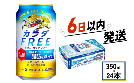 キリン ビール ノンアル カラダFREE 350ml×24本 キリンビール 麒麟 KIRIN ノンアルコール ノンアルコールビール 麦酒 ケース 缶 缶ビール beer 350ml 24本 350 24 BBQ バーベキュー 晩酌 宅飲み たく飲み
