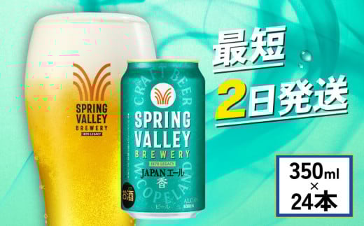 クラフトビール 350ml×24缶 JAPANエール 香 キリンビール スプリングバレー ジャパン エール キリン きりん 麒麟 KIRIN お酒 麦酒 ケース ビール 最短2日 豊潤 beer 缶ビール 350ml 350 24缶 24 お酒 酒