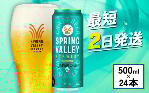 クラフトビール キリンビール スプリングバレー JAPAN ALE 香 500ml×24缶 キリン きりん 麒麟 KIRIN お酒 麦酒 500ml×24缶  ケース クラフトビール 缶ビール お歳暮 滋賀 彦根 ひこね キャンプ パーテ