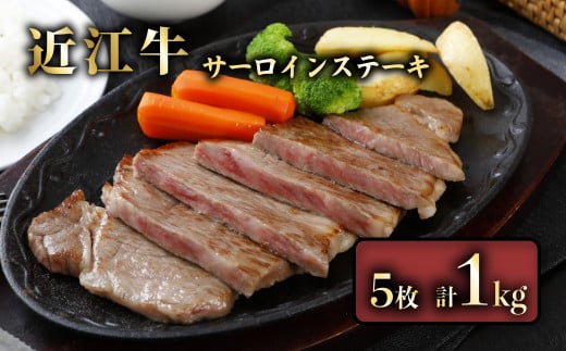 近江牛 サーロインステーキ 1kg ( 200g × 5枚 ) サーロイン ステーキ 肉 牛 牛肉 和牛 国産牛 黒毛和牛 ブランド牛 国産牛 赤身 A5 A5ランク メス牛 滋賀 彦根滋賀県彦根市84000肉牛肉