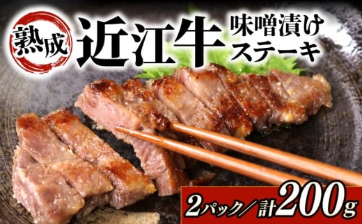 近江牛 ステーキ 味噌漬け 100g × 2パック 自家製 近江牛味噌漬け 肉 牛 牛肉 和牛 サーロインステーキ サーロイン 国産牛 黒毛和牛 ブランド牛 国産牛 赤身 熟成 味付き ギフト プレゼント 滋