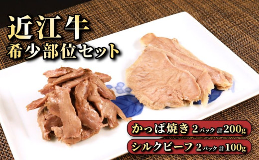近江牛 希少部位 つまみセット 2種 × 2パック カッパつまみ シルクビーフ 数量限定 肉 牛肉 和牛 おつまみ つまみ あて おかず 肴 国産 黒毛和牛 ブランド牛 日本三大和牛 国産牛 自家製 A5 A5
