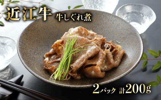 近江牛 牛しぐれ煮 100g × 2パック 自家製 肉 牛肉 和牛 しぐれ煮 和食 お弁当 おつまみ おかず 肴 国産 黒毛和牛 ブランド牛 日本三大和牛 国産牛 自家製 保存 A5 A5ランク メス牛 滋賀 彦根滋