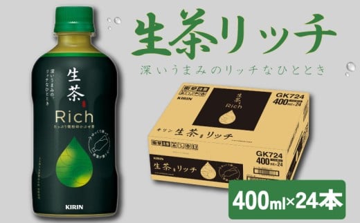 キリン 生茶 リッチ 400ml × 24本 KIRIN 生茶rich お茶 茶 緑茶 ペットボトル 飲料 ソフトドリンク 人気 おすすめ 熱中症対策 熱中症予防 熱中症滋賀県彦根市15000お茶・飲料お茶