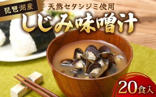 びわ湖産天然 しじみ味噌汁 20食入 味噌汁 しじみ インスタント 簡単 簡単調理 インスタント味噌汁 便利 即席 手軽 貝 魚介類 みそしる 滋賀 彦根滋賀県彦根市16000魚介・海産物貝類