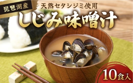 びわ湖産天然 しじみ味噌汁 10食入 味噌汁 しじみ インスタント 簡単 簡単調理 インスタント味噌汁 便利 即席 手軽 貝 魚介類 みそしる 滋賀 彦根滋賀県彦根市10000魚介・海産物貝類