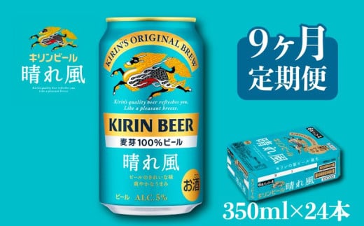 キリン ビール 晴れ風 9ヵ月定期便 350ml×24缶 キリンビール 晴風 9ヶ月 定期便 9回 定期便 9回定期便 ビール定期便 きりん 麒麟 KIRIN お酒 麦酒 350ml × 24缶 1ケース 24本 24 缶ビール キャンプ 滋