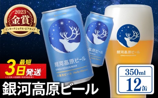 銀河高原ビール 350ml × 12缶 クラフトビール ビール 地ビール 無濾過 ホワイトビール 白ビール 缶ビール お酒 酒 ギフト プレゼント ヴァイツェン 宅飲み 家飲み 晩酌 350 12本 缶ビール350ml 彦