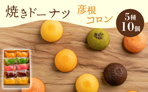 焼き ドーナツ 10個入り スイーツ お菓子 焼き菓子 洋菓子 おやつ ドーナツ DONUTS どーなつ 彦根コロン プレーン 抹茶 チョコ ちょこ いちご イチゴ オレンジ 贈り物 ギフト 贈答 プレゼント